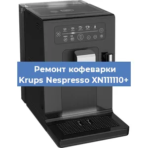 Замена жерновов на кофемашине Krups Nespresso XN111110+ в Нижнем Новгороде